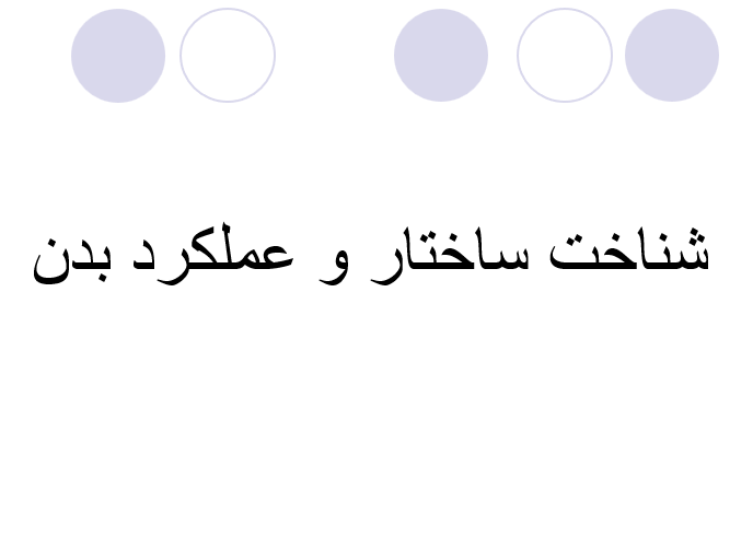 دانلود-پاورپوینت-شناخت-ساختار-و-عملكرد-بدن